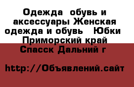 Одежда, обувь и аксессуары Женская одежда и обувь - Юбки. Приморский край,Спасск-Дальний г.